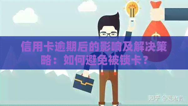 信用卡逾期后的影响及解决策略：如何避免被锁卡？