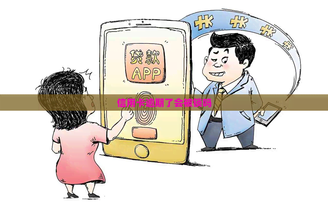信用卡逾期了会被锁吗