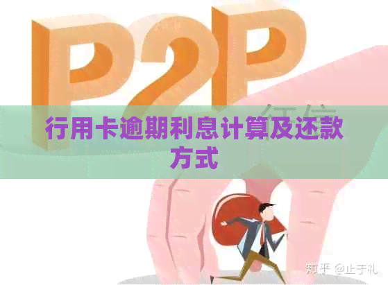行用卡逾期利息计算及还款方式