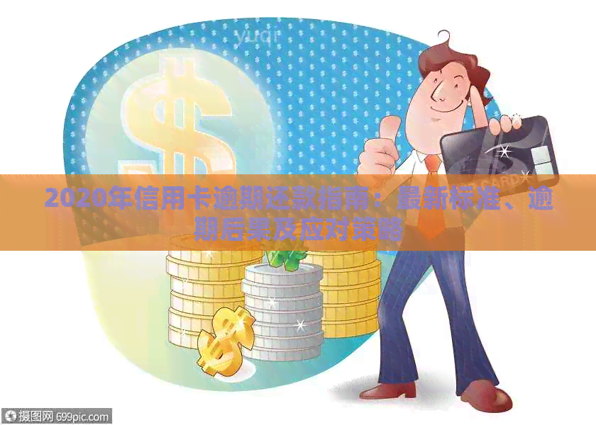 2020年信用卡逾期还款指南：最新标准、逾期后果及应对策略