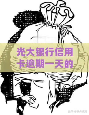 光大银行信用卡逾期一天的影响：详细解读及预防措
