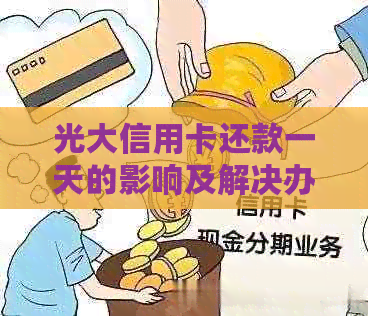 光大信用卡还款一天的影响及解决办法