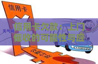 信用卡欠款：上门的可能性与应对策略