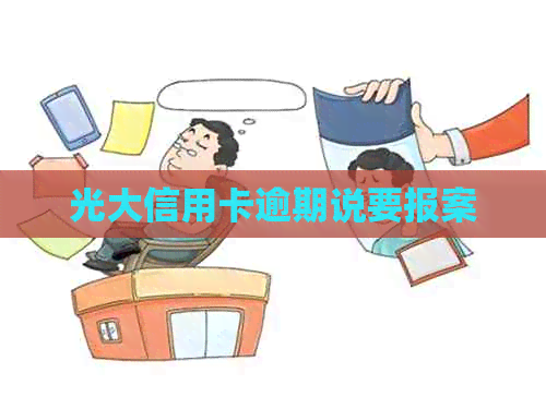光大信用卡逾期说要报案