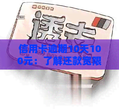信用卡逾期10天100元：了解还款宽限期、罚息和影响及解决方案