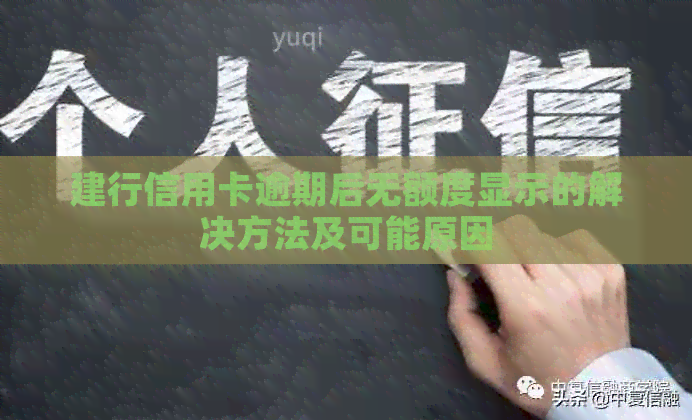 建行信用卡逾期后无额度显示的解决方法及可能原因
