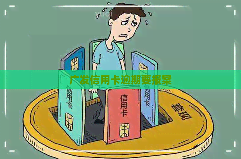 广发信用卡逾期要报案