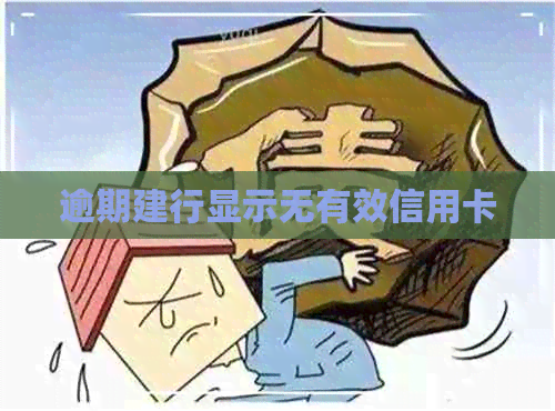 逾期建行显示无有效信用卡