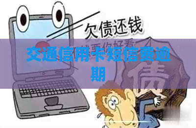 交通信用卡短信费逾期