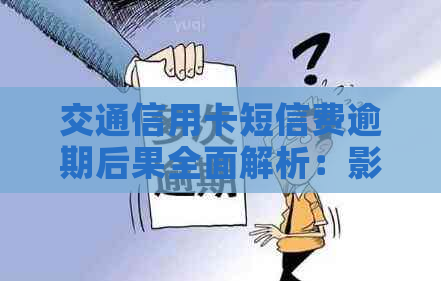 交通信用卡短信费逾期后果全面解析：影响信用评分、额外费用及解决方案