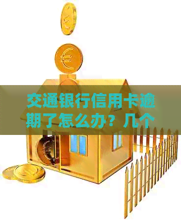 交通银行信用卡逾期了怎么办？几个月未还款会如何处理？可以协商还本金吗？