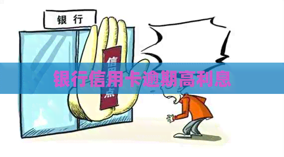 银行信用卡逾期高利息
