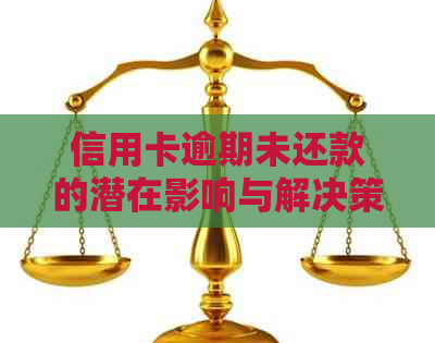 信用卡逾期未还款的潜在影响与解决策略