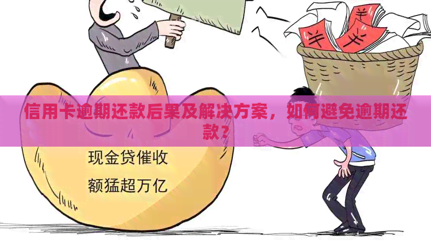 信用卡逾期还款后果及解决方案，如何避免逾期还款？