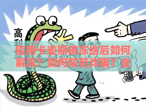 信用卡逾期被冻结后如何解冻？如何防范诈骗？全面解决方案一文看懂！