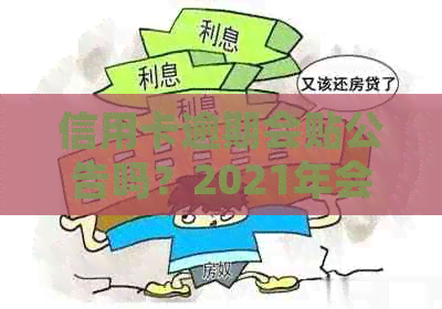 信用卡逾期会贴公告吗？2021年会爆通讯录吗？2020年怎么处理？