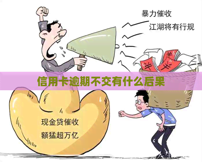 信用卡逾期不交有什么后果