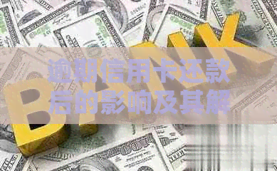 逾期信用卡还款后的影响及其解决方案