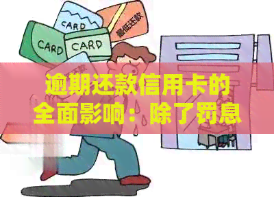 逾期还款信用卡的全面影响：除了罚息和信用记录受损，还可能导致这些后果！