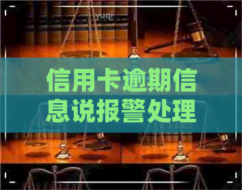 信用卡逾期信息说报警处理