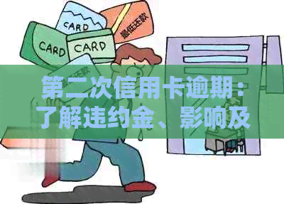 第二次信用卡逾期：了解违约金、影响及解决方案