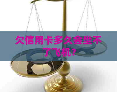 欠信用卡多久会坐不了飞机？