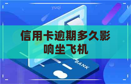 信用卡逾期多久影响坐飞机