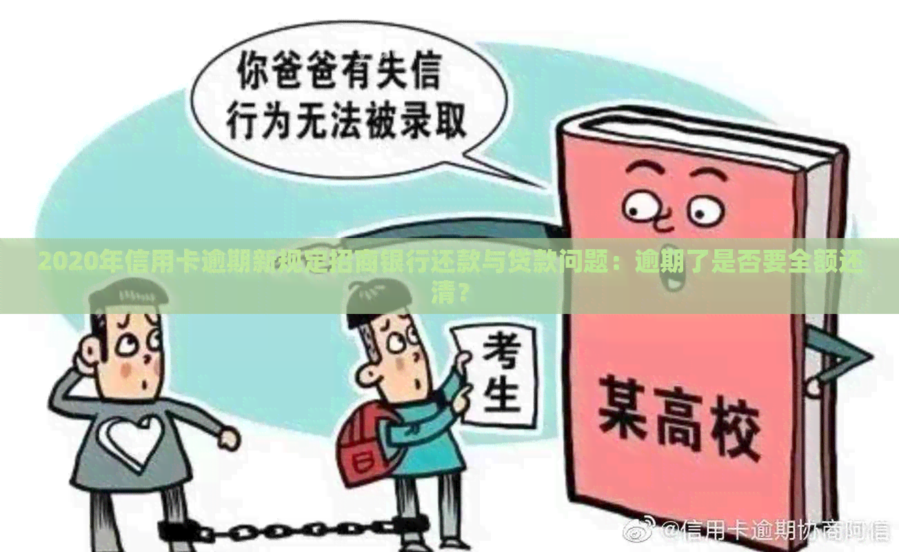 2020年信用卡逾期新规定招商银行还款与贷款问题：逾期了是否要全额还清？