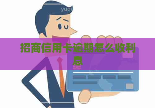 招商信用卡逾期怎么收利息