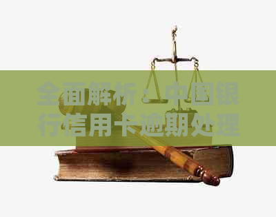 全面解析：中国银行信用卡逾期处理策略、影响及解决方案