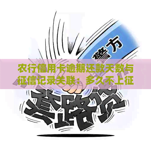 农行信用卡逾期还款天数与记录关联：多久不上？