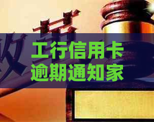 工行信用卡逾期通知家人吗有影响吗？怎么办？