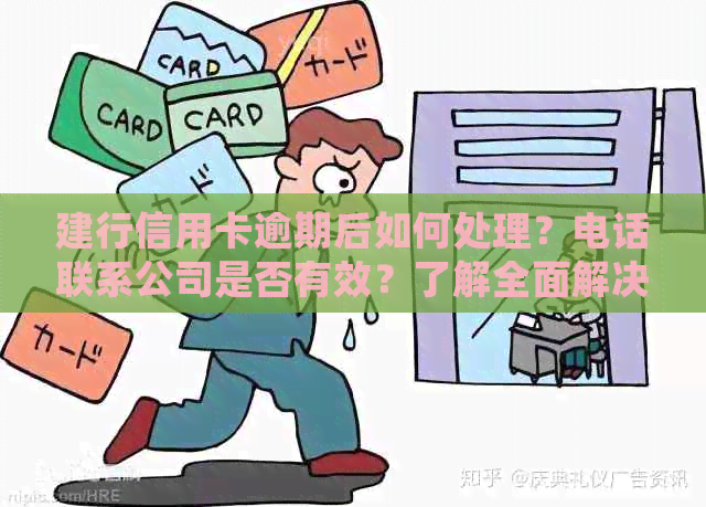建行信用卡逾期后如何处理？电话联系公司是否有效？了解全面解决方法和建议