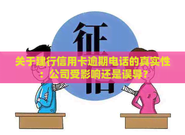关于建行信用卡逾期电话的真实性：公司受影响还是误导？