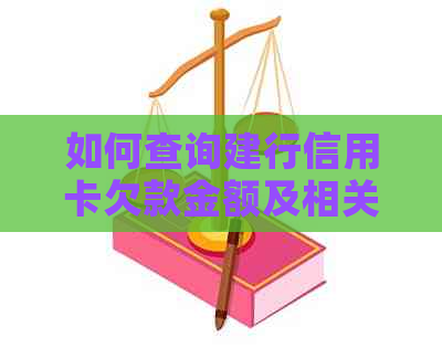 如何查询建行信用卡欠款金额及相关费用？