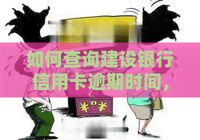 如何查询建设银行信用卡逾期时间，详细步骤解析
