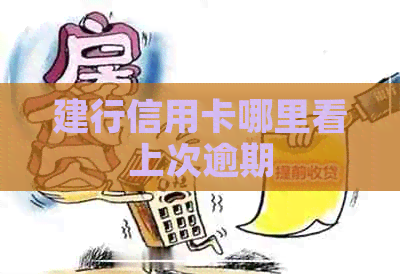建行信用卡哪里看上次逾期
