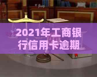 2021年工商银行信用卡逾期：解决方法、影响与预防策略全面解析