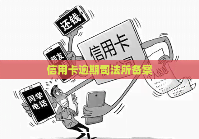 信用卡逾期司法所备案