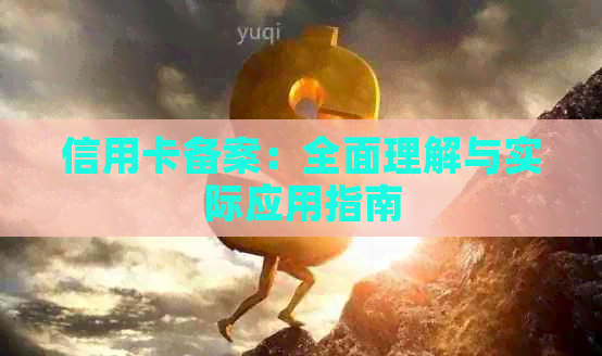 信用卡备案：全面理解与实际应用指南