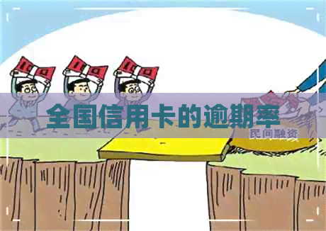 全国信用卡的逾期率
