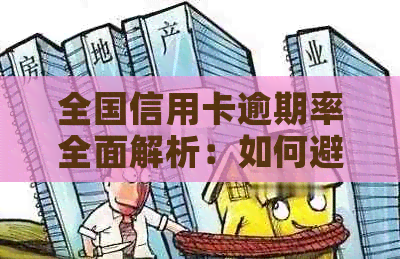 全国信用卡逾期率全面解析：如何避免逾期、影响与解决办法一文看懂！