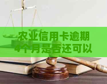 农业信用卡逾期4个月是否还可以使用？如何解决逾期问题？