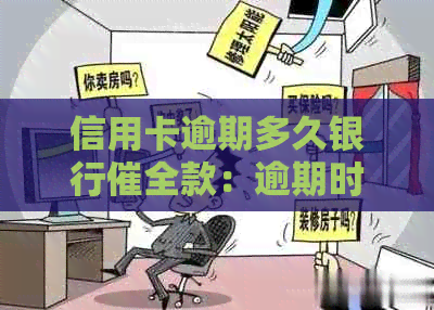 信用卡逾期多久银行催全款：逾期时间、起诉与黑名单影响全解析