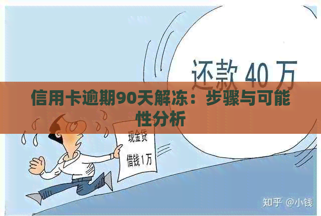 信用卡逾期90天解冻：步骤与可能性分析