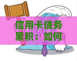 信用卡债务累积：如何有效管理贷款并避免逾期