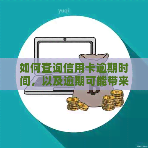 如何查询信用卡逾期时间，以及逾期可能带来的影响和解决办法
