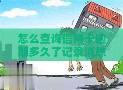 怎么查询信用卡逾期多久了记录消除？