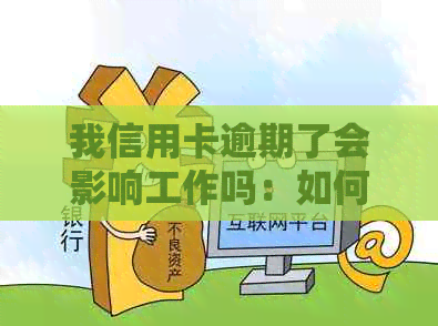 我信用卡逾期了会影响工作吗：如何应对逾期问题，保障信用与职业安全。