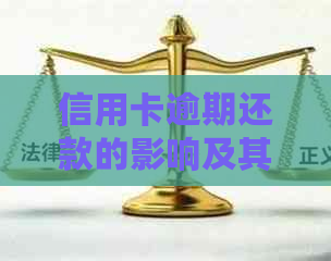 信用卡逾期还款的影响及其应对策略-信用卡逾期还款的影响及其应对策略研究
